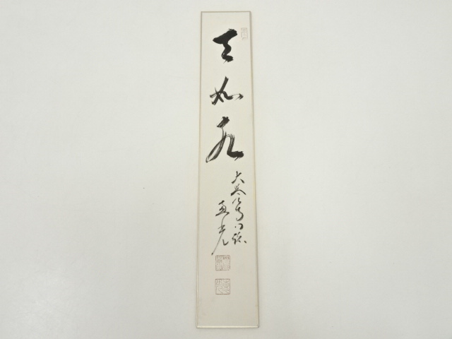 道具 ] - 道具 大覚寺横山恵光筆 「天如水」 肉筆短冊 | ネット